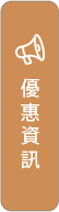 優惠資訊
